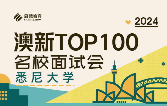 2024澳新TOP100名校面试会-悉尼大学