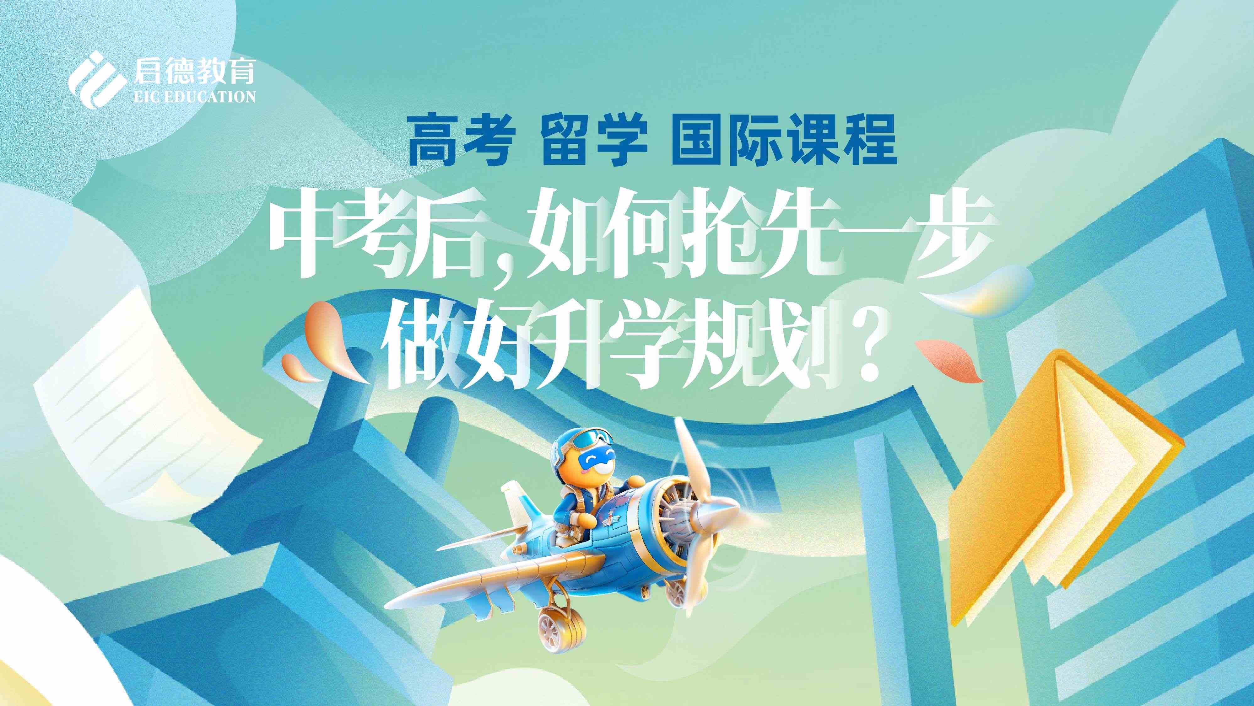 中考后，如何抢先一步做好升学规划？（上）