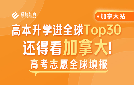 高本升学进全球Top30，还得看加拿大