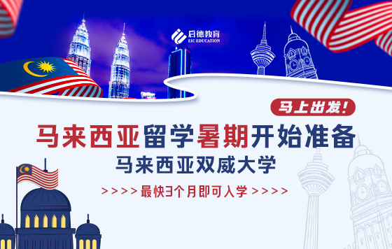 马来西亚留学，暑期开始准备，马上出发！——马来西亚双威大学