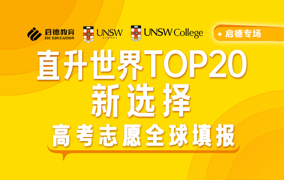 直升世界TOP20新选择——悉尼新南威尔士大学升学分享会