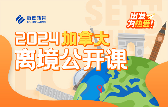 “乘枫借势，扬帆启航！”- 2024启德加拿大离境指导会