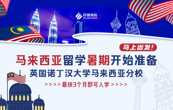 马来西亚留学，暑期开始准备，马上出发！——英国诺丁汉大学马来西亚分校