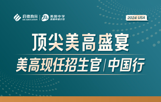 顶尖美高盛宴——2024年美高现任招生官中国行