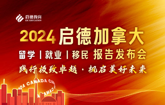 2024启德加拿大留学就业移民报告发布会——践行极致卓越·枫启美好未来