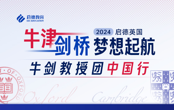 牛津剑桥 梦想起航 ——2024启德英国牛剑教授团中国行