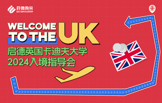 启德英国卡迪夫大学2024入境指导会