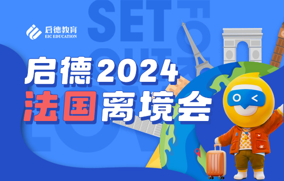 2024法国离境公开课（下）