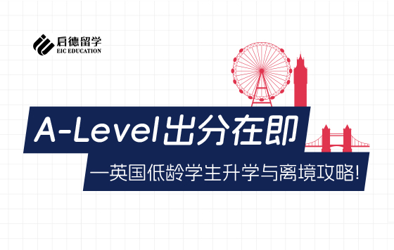 A-Level出分在即，英国低龄学生升学与离境攻略！