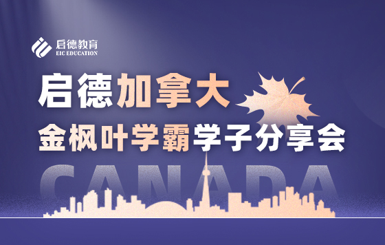 启德加拿大金枫叶学霸学子分享会0712（下）