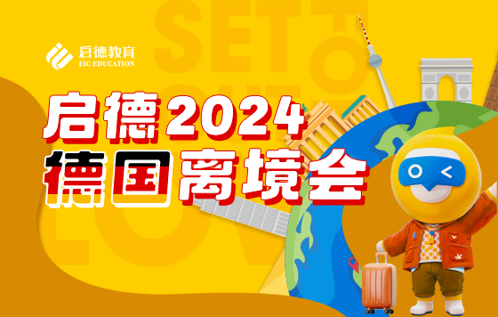 2024德国离境公开课