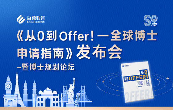 《从0到Offer！——全球博士申请指南》发布会（下）