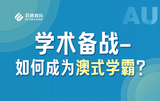 学术备战-如何成为澳式学霸？