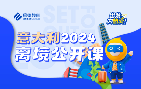 意大利2024离境公开课