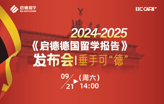 欧洲展暨德国报告发布会
