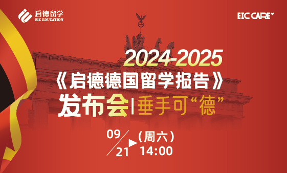 欧洲展暨德国报告发布会