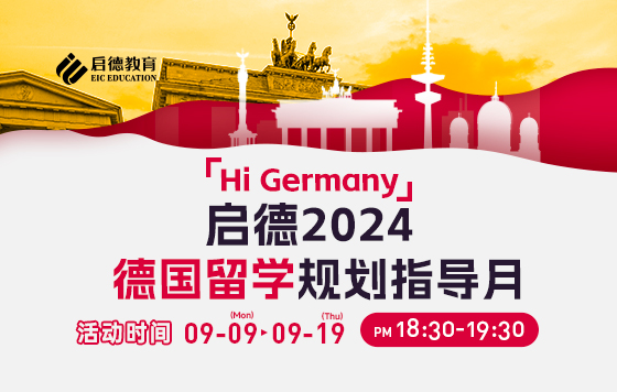 Hi Germany 启德2024德国留学规划指导月