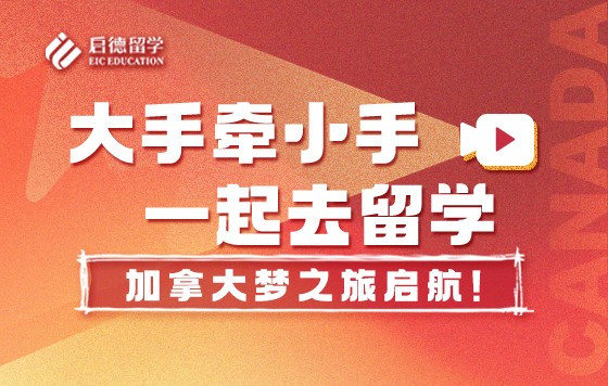 大手牵小手，一起去留学-加拿大梦之旅启航！（下）