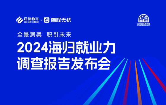 全景洞察 职引未来 2024海归就业力调查报告发布会