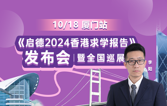 《2024年香港求学报告》发布会 民生银行厦门专场
