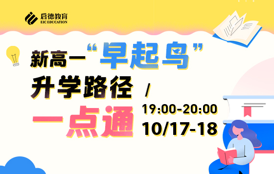 新高一“早起鸟”升学路径一点通