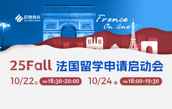 25Fall法国留学申请启动会 – 公立大学篇