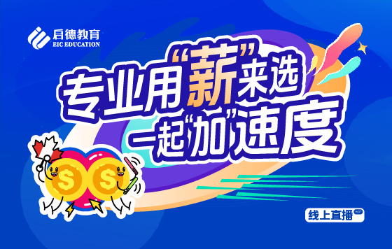 专业用 “薪” 来选 一起“加“速度