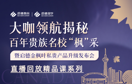 大咖领航揭秘，百年贵族名校“枫”采  暨启德金枫叶私贵产品升级发布会