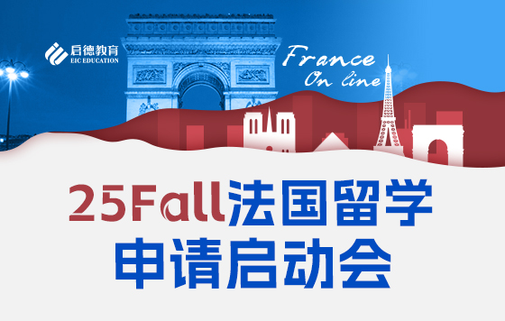 25Fall法国留学申请启动会 – 公立大学篇