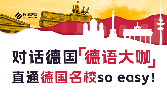 对话德国德语大咖，直通德国名校so easy！