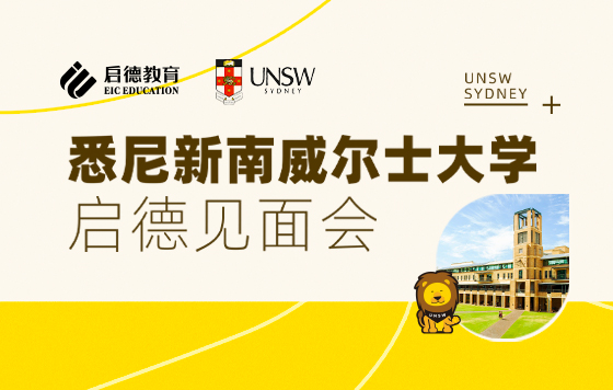 悉尼新南威尔士大学启德见面会