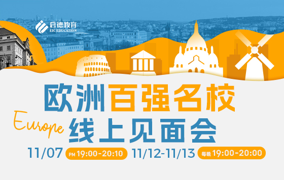 荷兰百强名校线上见面会