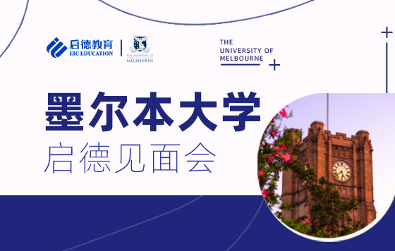 墨尔本大学启德见面会-田慧颖