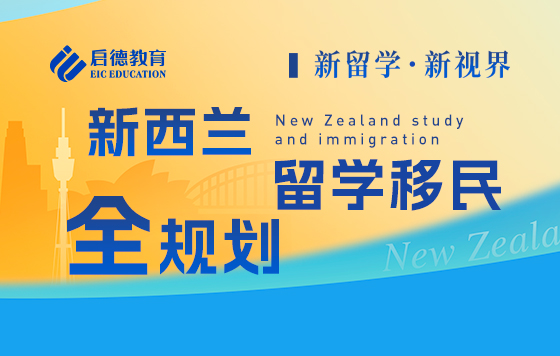 新留学，新视界-新西兰留学移民全规划