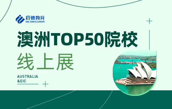 澳洲TOP50院校线上展