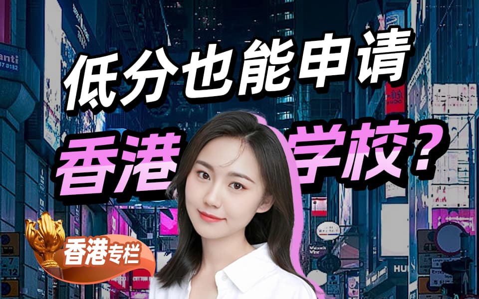 【香港求学百问】低分也能申请香港