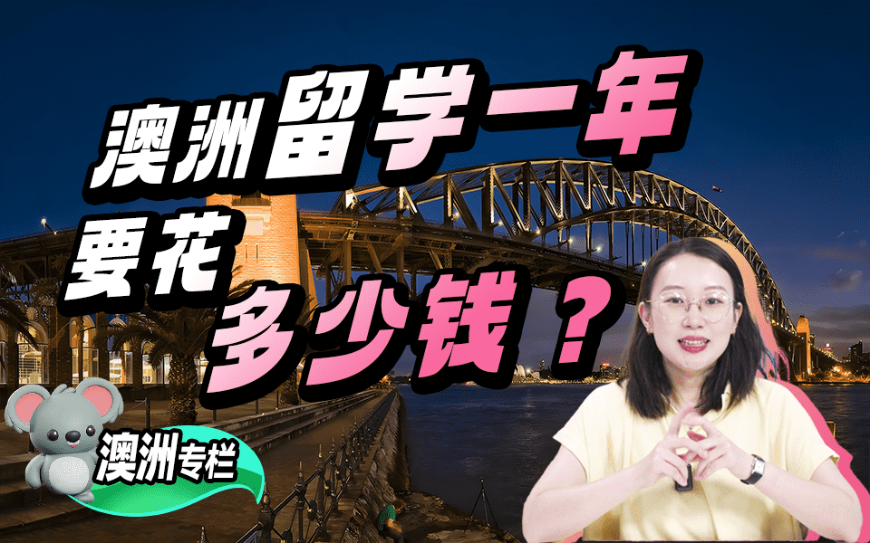 【澳洲留学百问】澳洲留学一年要花多少钱？