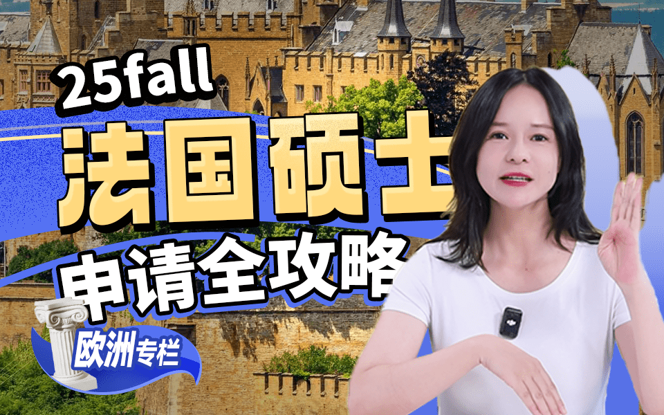 【法国留学百问】25fall法国硕士申请全攻略