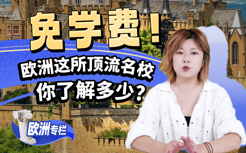 【欧洲留学百问】免学费！欧洲这所顶流名校你了解多少？