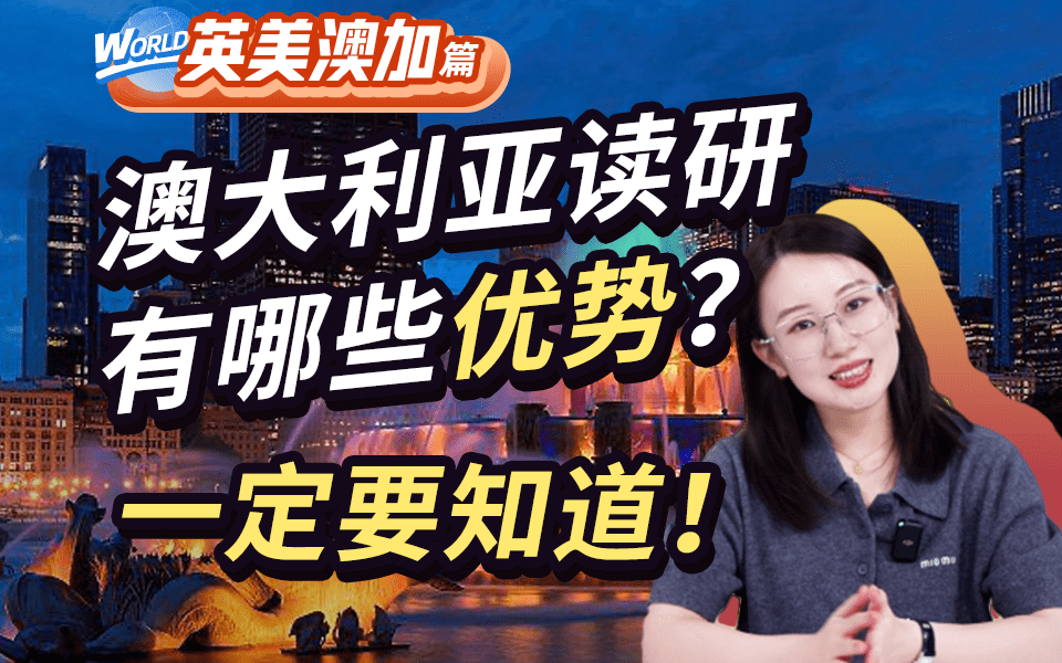 【澳洲留学百问】澳大利亚读研有哪些优势？一定要知道！