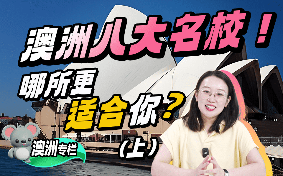 【澳洲留学百问】澳洲八大名校 哪所更适合你？（上）