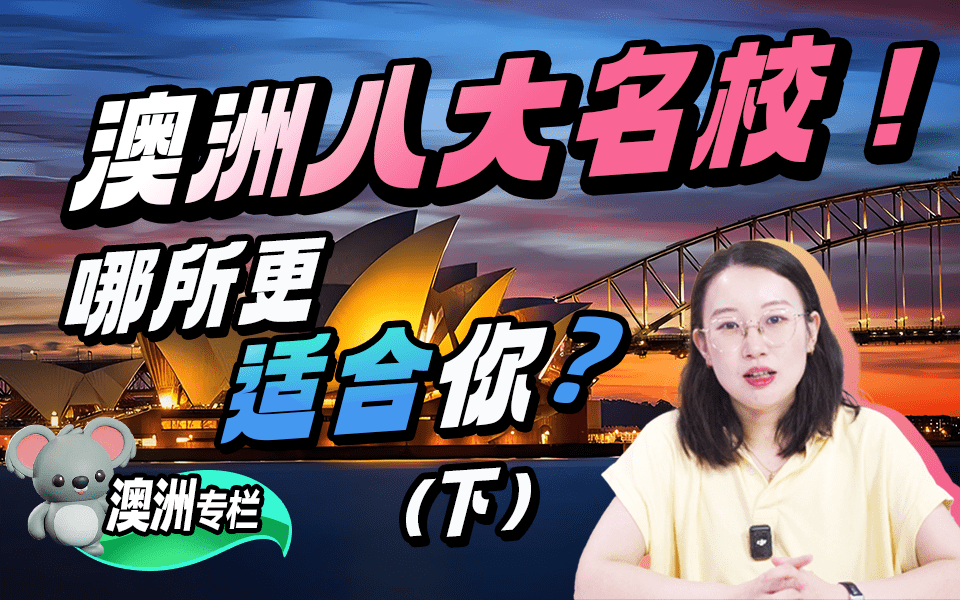 【澳洲留学百问】澳洲八大名校 哪所更适合你？（下）