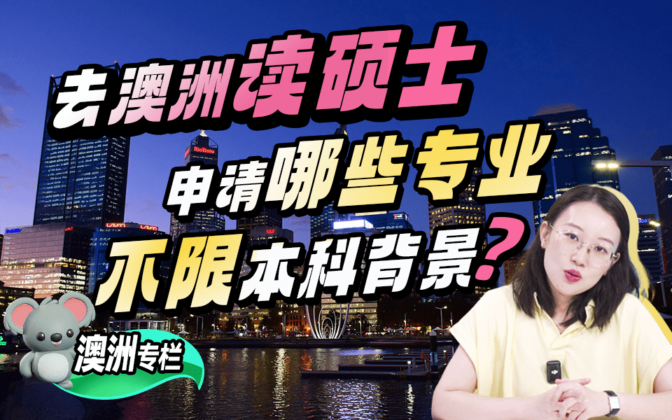 【澳洲留学百问】澳洲读硕士，申请哪些专业不限本科背景？
