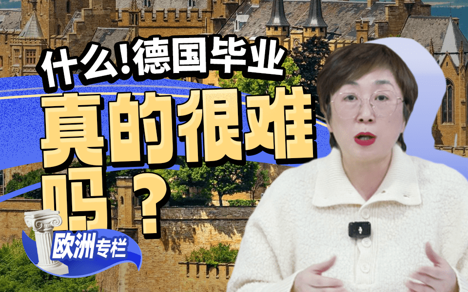 【欧洲留学百问】什么？德国毕业真的很难吗？
