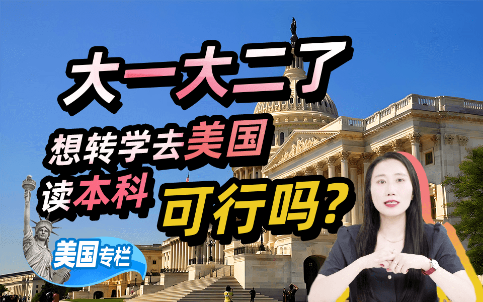 【美国留学百问】大一大二了，想转学去美国读本科可行吗？