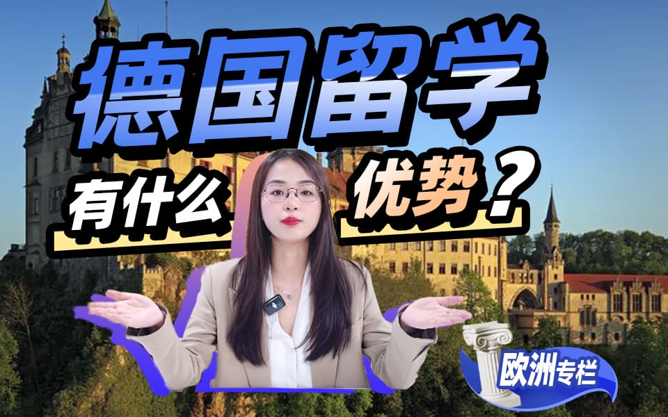【欧洲留学百问】为什么这么多人选择德国留学？德国留学有什么优势？