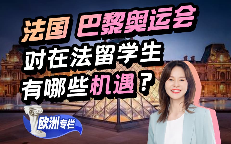 【欧洲留学百问】巴黎奥运会对在法留学生有哪些机遇