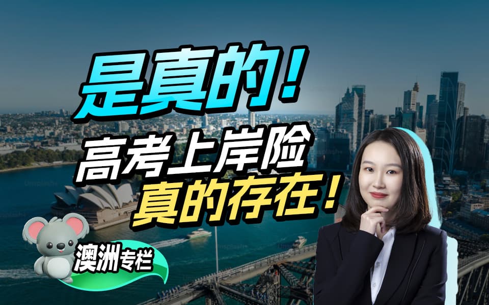 【高考系列】是真的！高考上岸险真的存在？