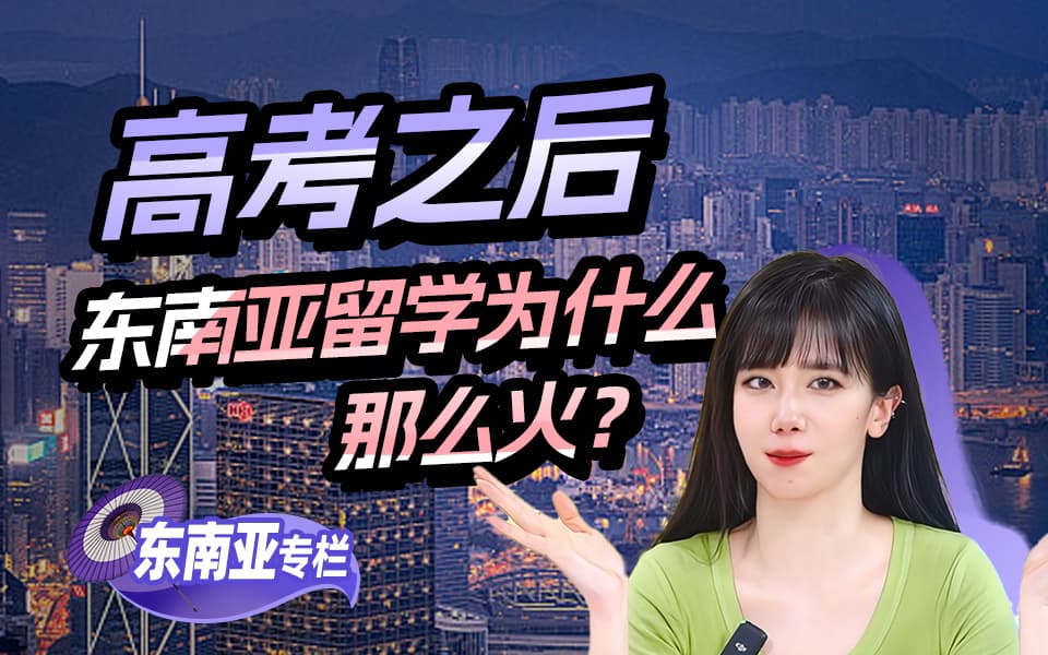 【高考系列】高考之后，东南亚留学为什么那么火？