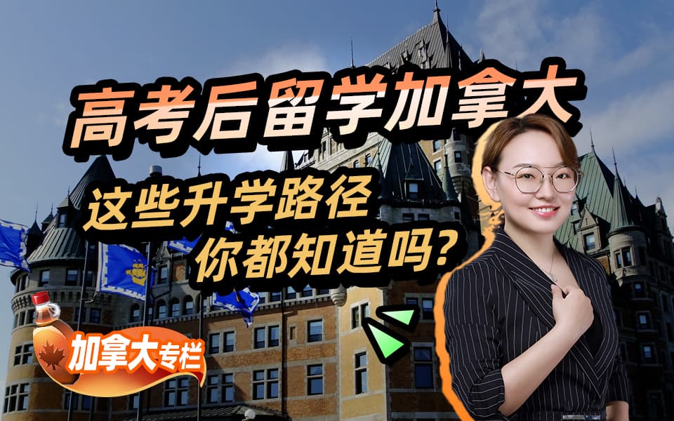 【高考系列】高考后留学加拿大，这些升学路径你都知道吗？